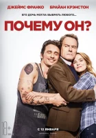  Почему он? смотреть онлайн (2016) 