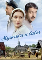  Мужики и бабы смотреть онлайн сериал 1 сезон 