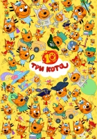  Три кота смотреть онлайн мультсериал 1-5 сезон 