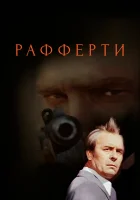  Рафферти смотреть онлайн сериал 1 сезон 
