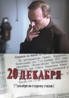  20 декабря смотреть онлайн сериал 1 сезон 