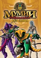  Ожившие мумии смотреть онлайн мультсериал 1 сезон 