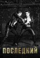  Последний смотреть онлайн сериал 1 сезон 