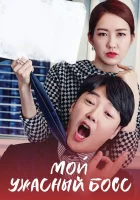  Мой ужасный босс смотреть онлайн сериал 1 сезон 