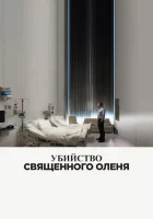  Убийство священного оленя смотреть онлайн (2017) 