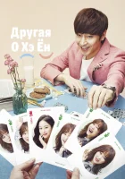  Другая О Хэ Ён смотреть онлайн сериал 1 сезон 