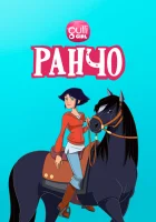  Ранчо смотреть онлайн мультсериал 1-2 сезон 