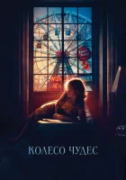  Колесо чудес смотреть онлайн (2017) 