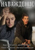  Наваждение смотреть онлайн сериал 1 сезон 