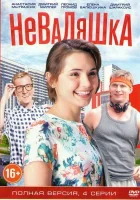  Неваляшка смотреть онлайн сериал 1 сезон 