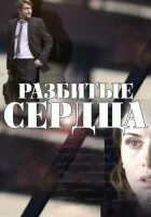  Разбитые сердца смотреть онлайн сериал 1 сезон 