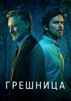  Грешница смотреть онлайн сериал 1-4 сезон 