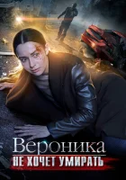  Вероника не хочет умирать смотреть онлайн сериал 1 сезон 