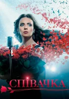  Певица смотреть онлайн сериал 1 сезон 