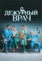  Дежурный врач смотреть онлайн сериал 1-6 сезон 