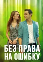  Без права на ошибку смотреть онлайн сериал 1 сезон 
