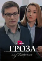  Гроза над Тихоречьем смотреть онлайн сериал 1 сезон 