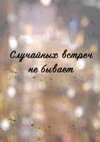  Случайных встреч не бывает смотреть онлайн сериал 1 сезон 