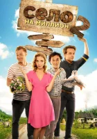  Село на миллион смотреть онлайн сериал 1-2 сезон 