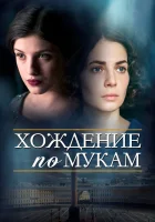  Хождение по мукам смотреть онлайн сериал 1 сезон 