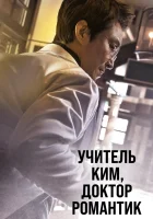  Учитель Ким, доктор Романтик смотреть онлайн сериал 1-3 сезон 