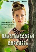  Пластмассовая королева смотреть онлайн сериал 1 сезон 