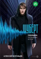  Шуберт смотреть онлайн сериал 1 сезон 