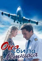  Она сбила лётчика смотреть онлайн сериал 1 сезон 