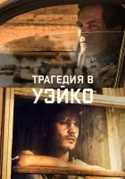  Уэйко смотреть онлайн сериал 1 сезон 