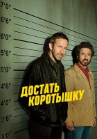  Достать коротышку смотреть онлайн сериал 1-3 сезон 