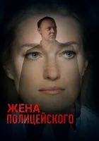  Жена полицейского смотреть онлайн сериал 1 сезон 