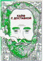  Кайф с доставкой смотреть онлайн сериал 1-4 сезон 