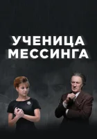  Ученица Мессинга смотреть онлайн сериал 1 сезон 