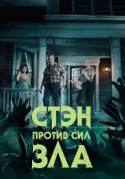  Стэн против сил зла смотреть онлайн сериал 1-3 сезон 