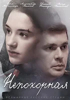  Непокорная смотреть онлайн сериал 1 сезон 