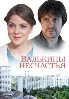  Валькины несчастья смотреть онлайн сериал 1 сезон 