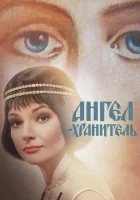  Ангел-хранитель смотреть онлайн сериал 1 сезон 