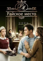  Райское место смотреть онлайн сериал 1 сезон 