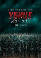  Убийцы моего отца смотреть онлайн сериал 1 сезон 