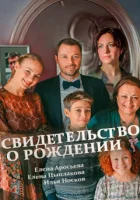  Свидетельство о рождении смотреть онлайн сериал 1 сезон 