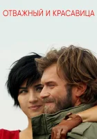  Отважный и красавица смотреть онлайн сериал 1 сезон 