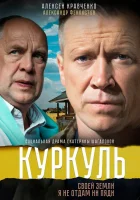  Куркуль смотреть онлайн сериал 1 сезон 