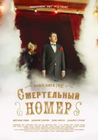  Смертельный номер смотреть онлайн сериал 1 сезон 