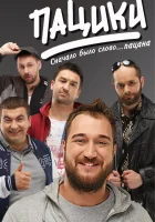  Пацики смотреть онлайн сериал 1 сезон 