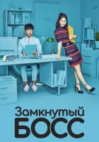  Необщительный босс смотреть онлайн сериал 1 сезон 