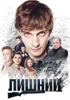  Лишний смотреть онлайн сериал 1 сезон 