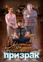  Мой любимый призрак смотреть онлайн сериал 1 сезон 