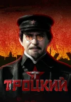  Троцкий смотреть онлайн сериал 1 сезон 