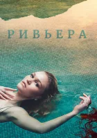  Ривьера смотреть онлайн сериал 1-3 сезон 