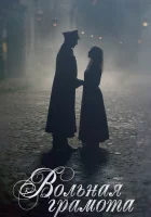  Вольная грамота смотреть онлайн сериал 1 сезон 